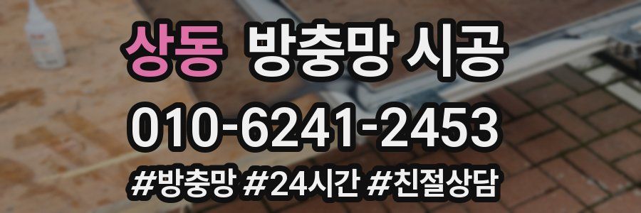 상동 방충망 시공