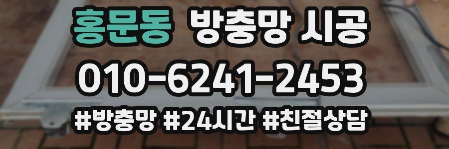 홍문동 방충망 시공