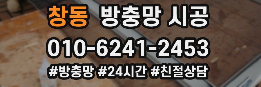 창동 방충망 시공