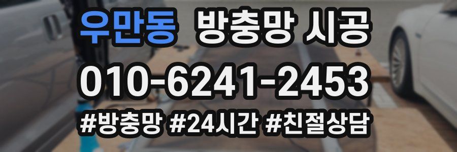 우만동 방충망 시공