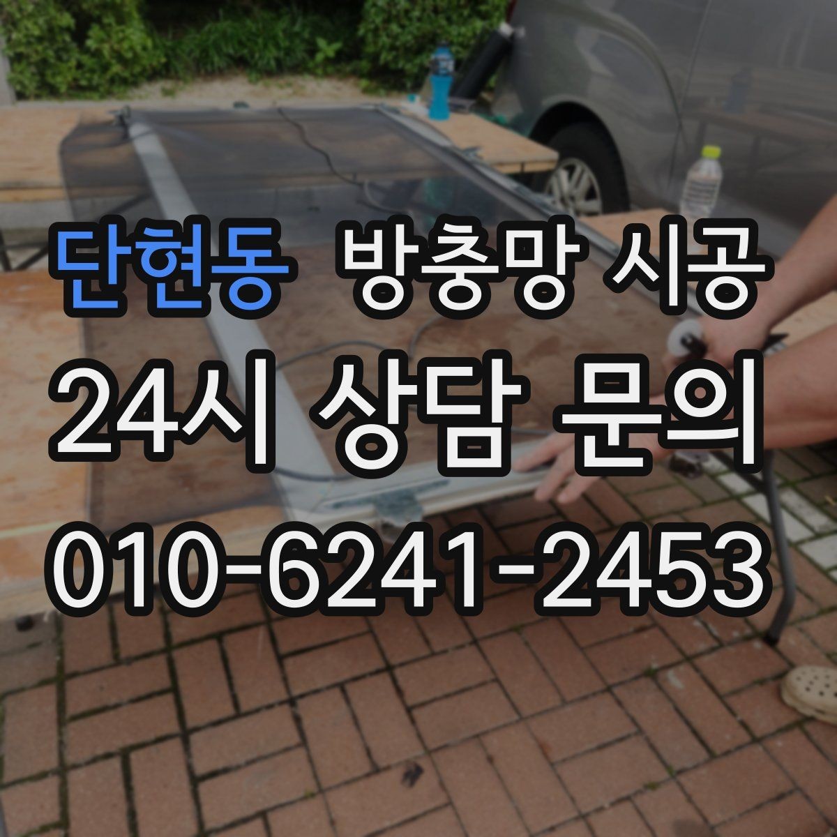 단현동 방충망 시공 비용을 아끼는 현실적인 방법