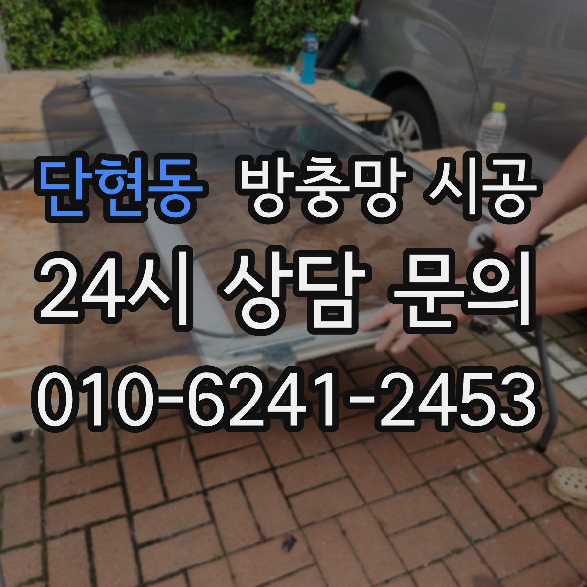 단현동 방충망 시공