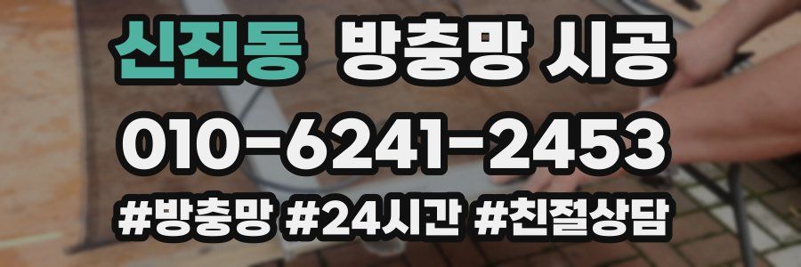 신진동 방충망 시공