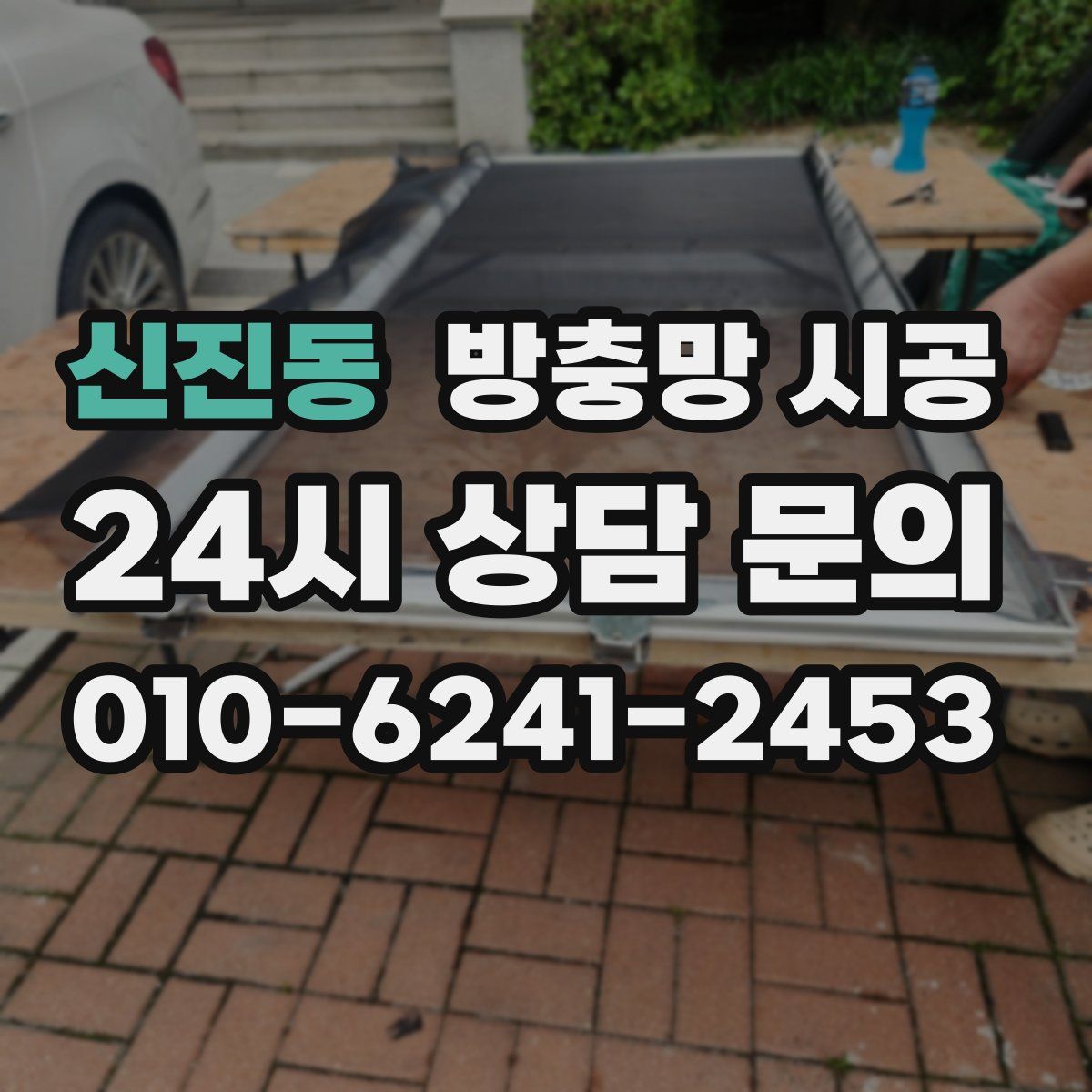 신진동 방충망 시공
