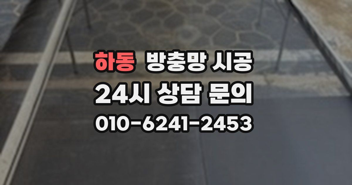 하동 방충망 시공