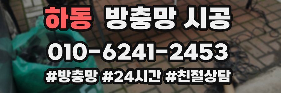 하동 방충망 시공