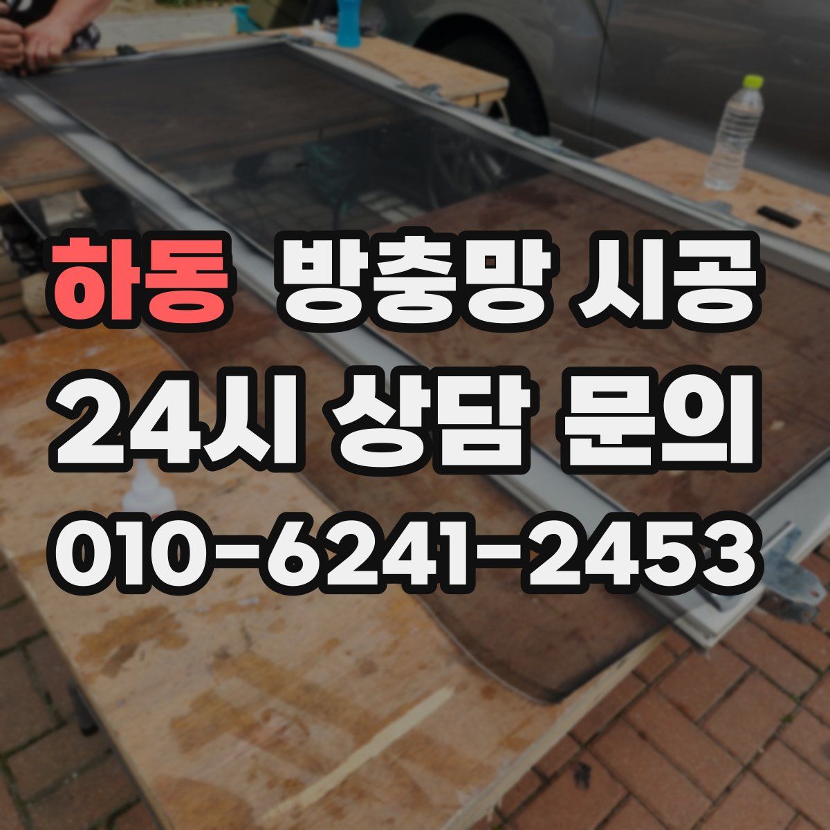 하동 방충망 시공