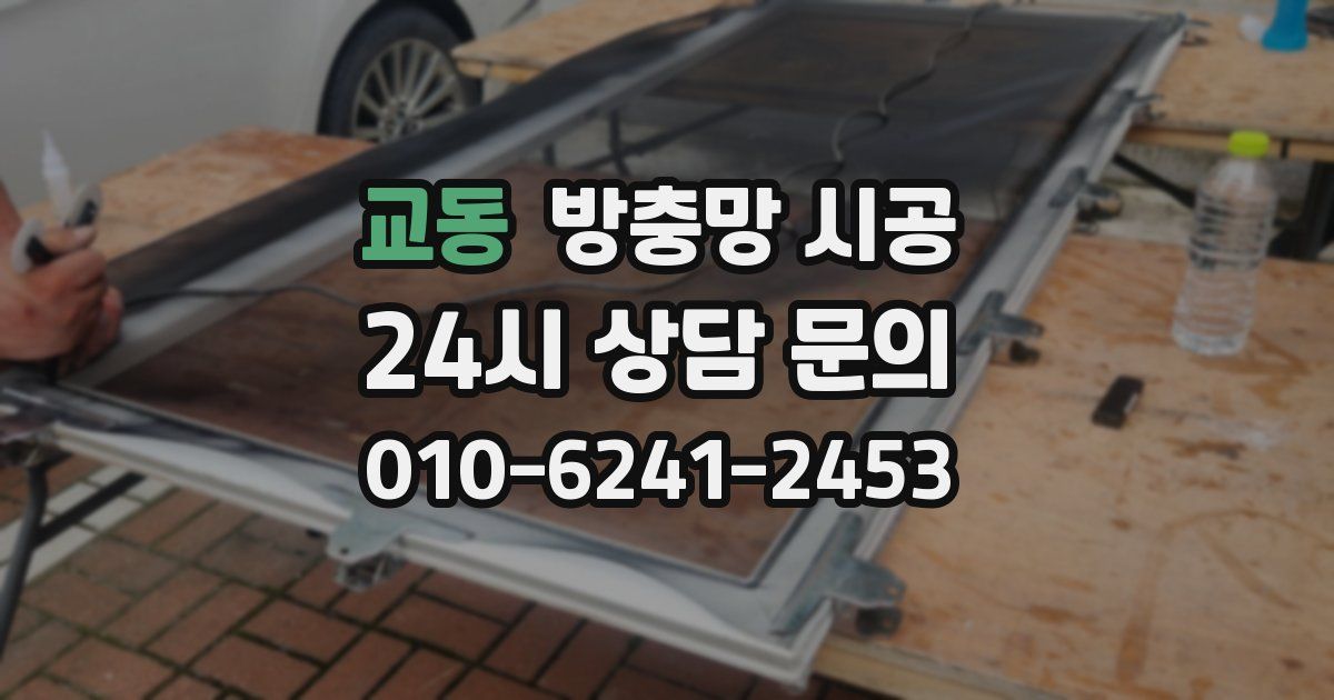 교동 방충망 시공