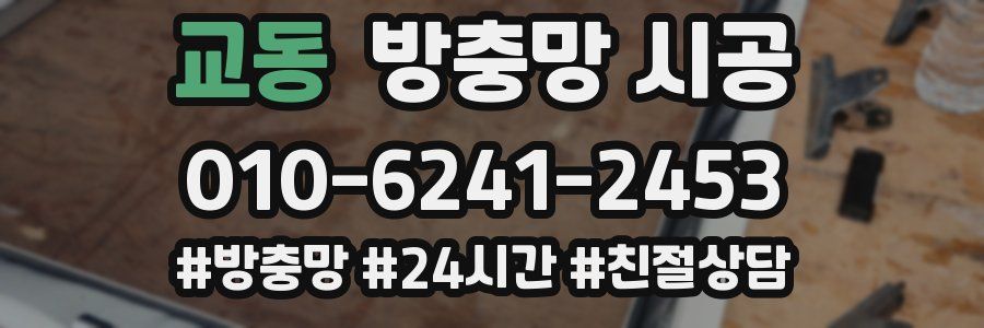 교동 방충망 시공
