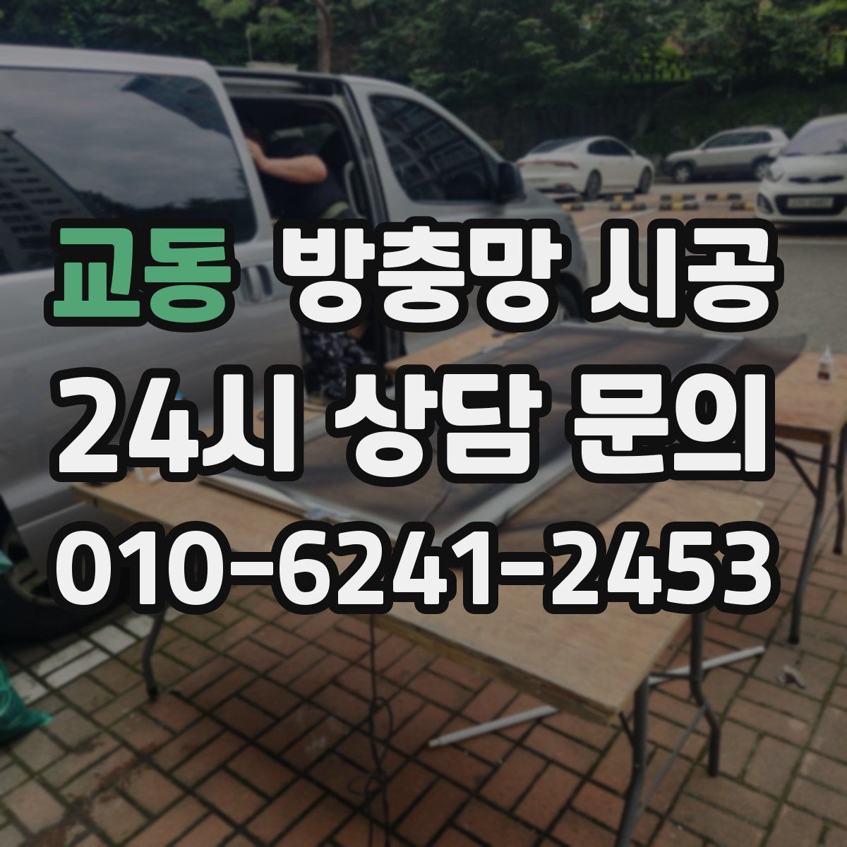 교동 방충망 시공