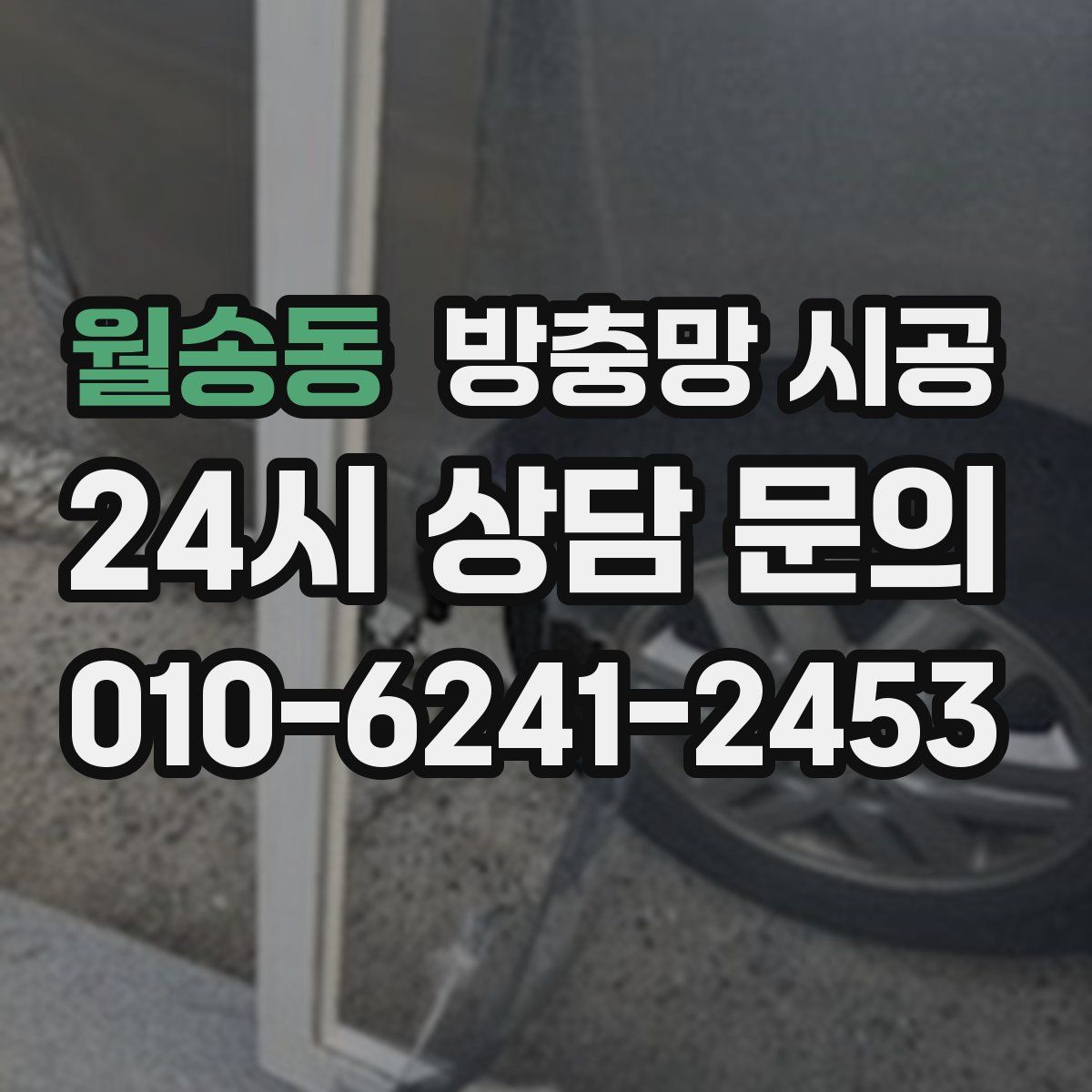 월송동 방충망 시공