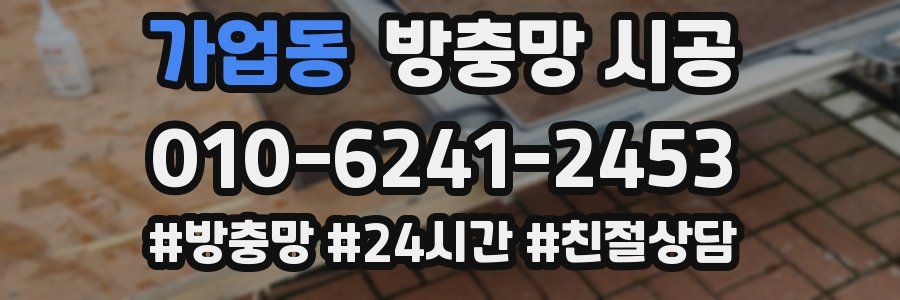 가업동 방충망 시공