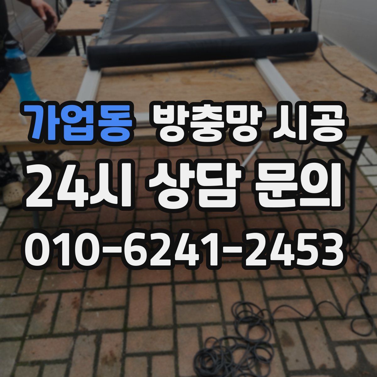 가업동 방충망 시공
