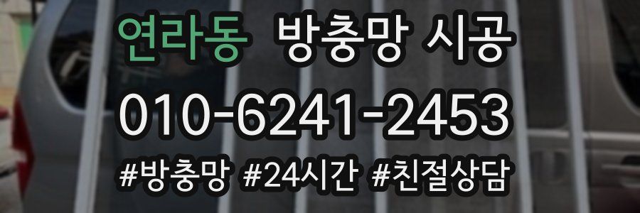 연라동 방충망 시공