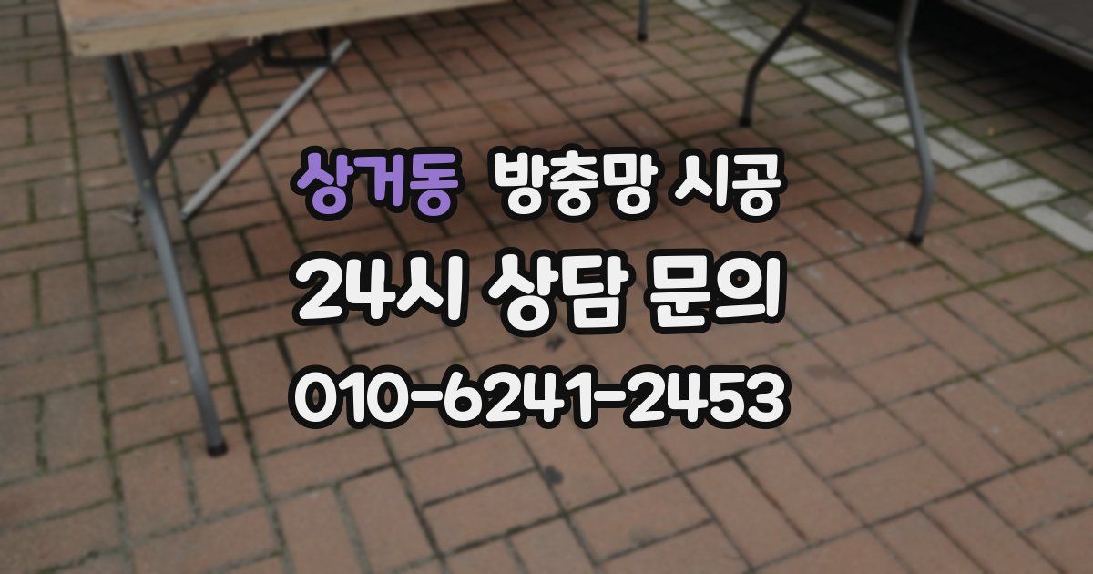 상거동 방충망 시공