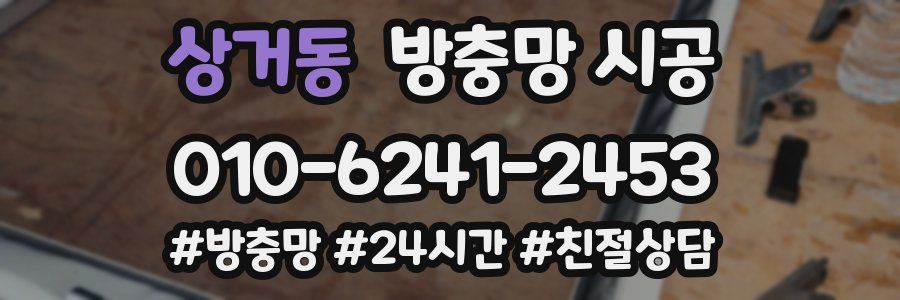 상거동 방충망 시공