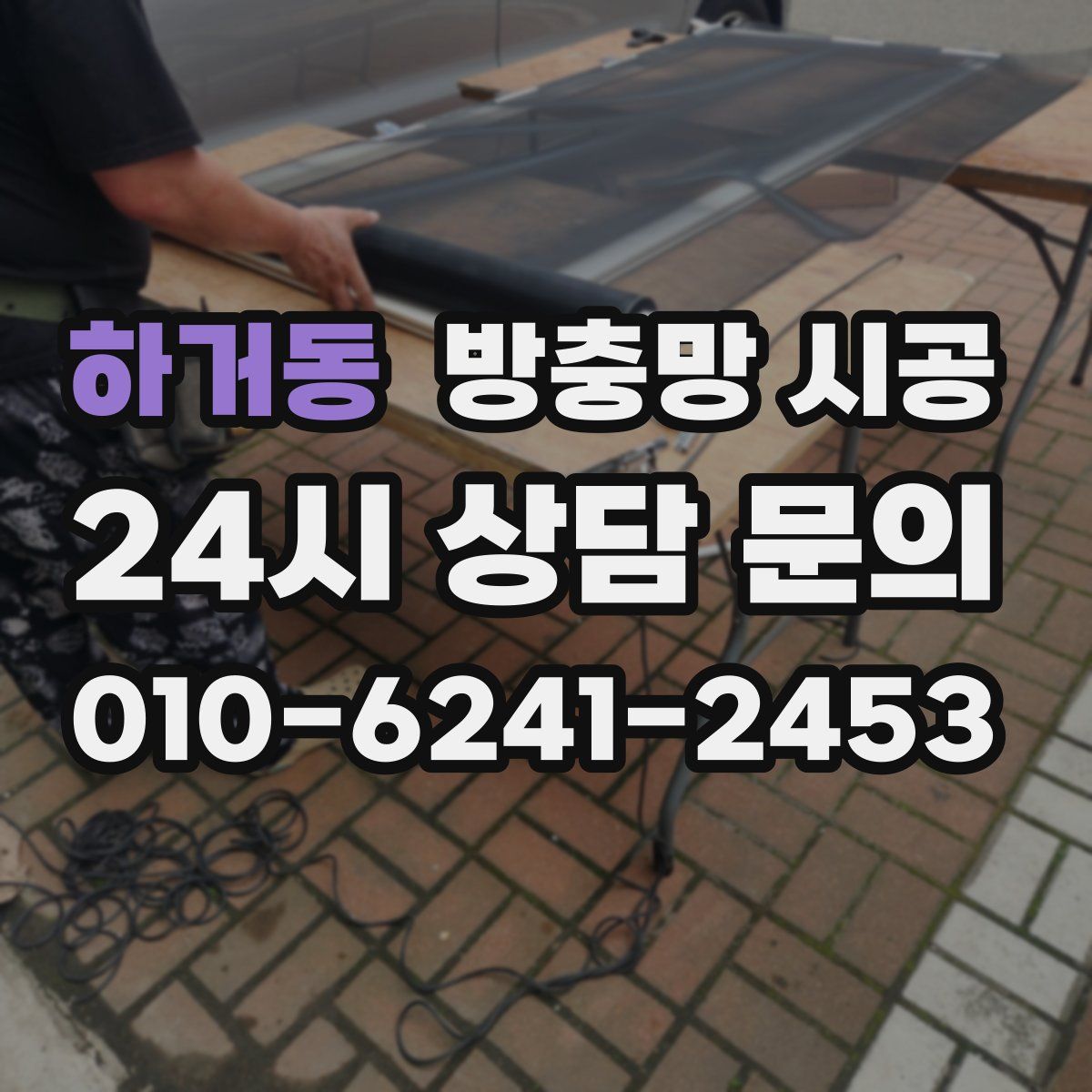 하거동 방충망 시공