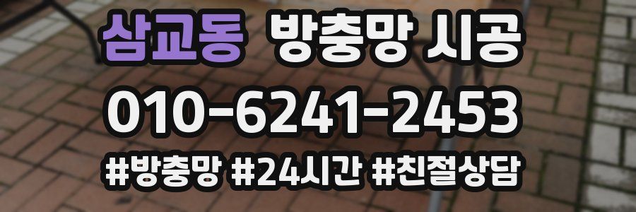 삼교동 방충망 시공