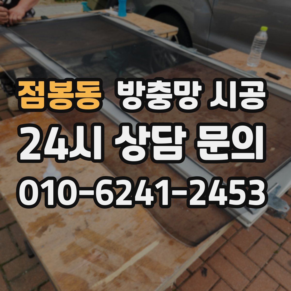 점봉동 방충망 시공