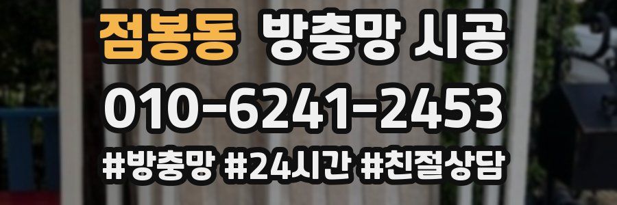 점봉동 방충망 시공