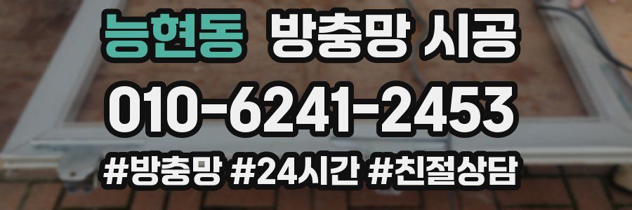 능현동 방충망 시공