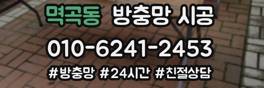 멱곡동 방충망 시공
