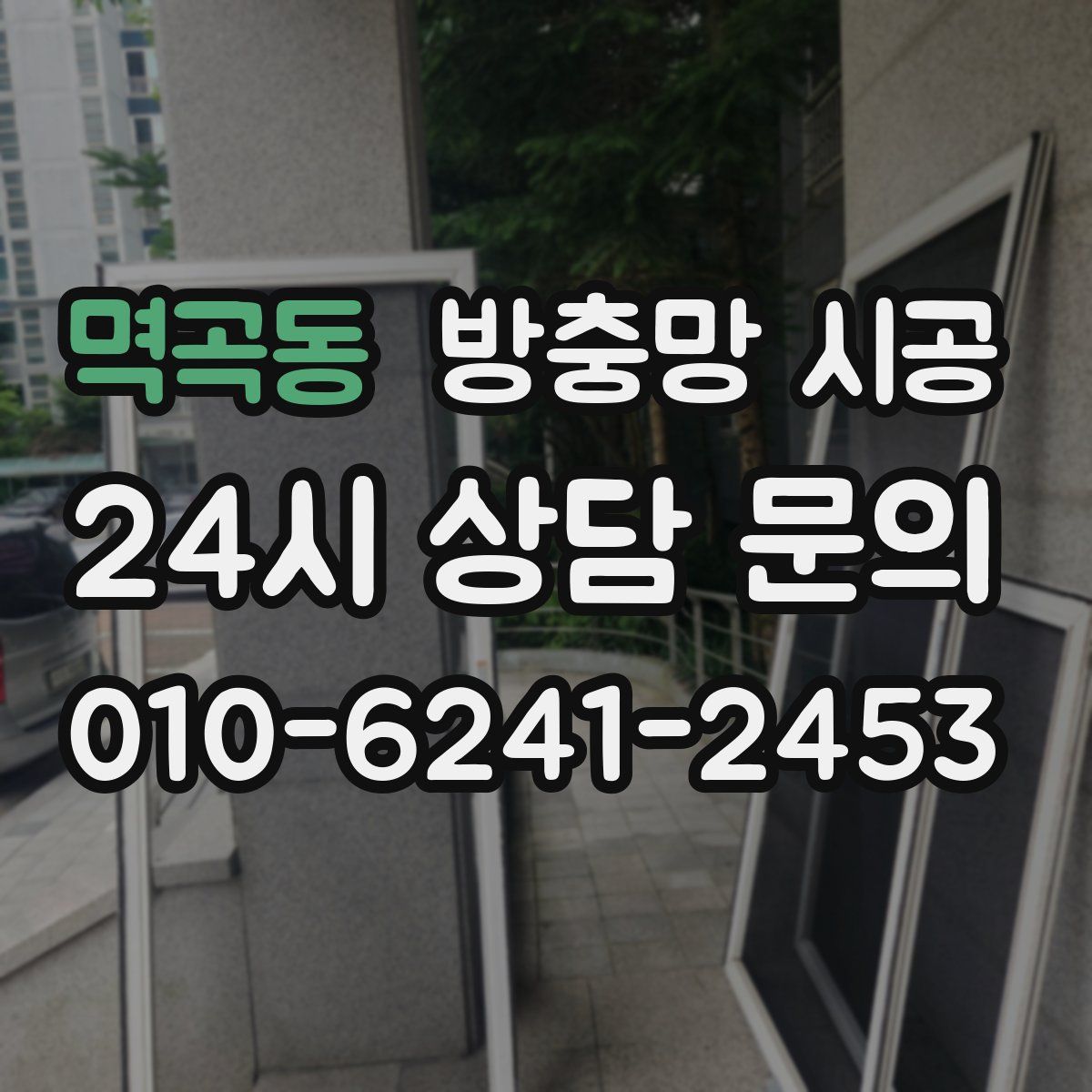 멱곡동 방충망 시공