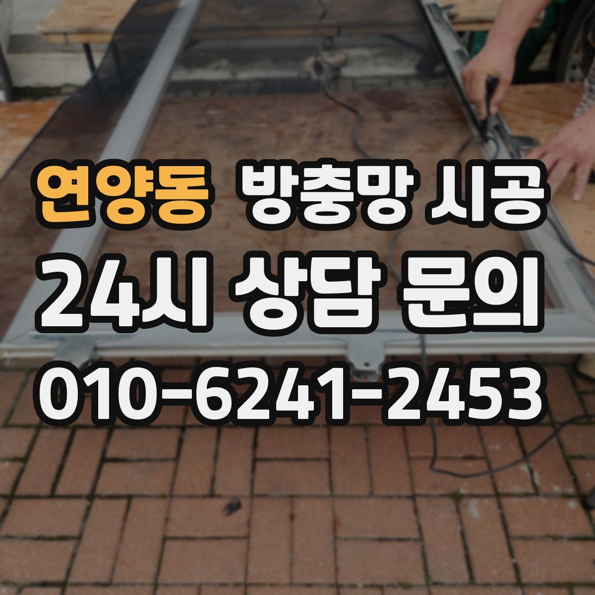 연양동 방충망 시공