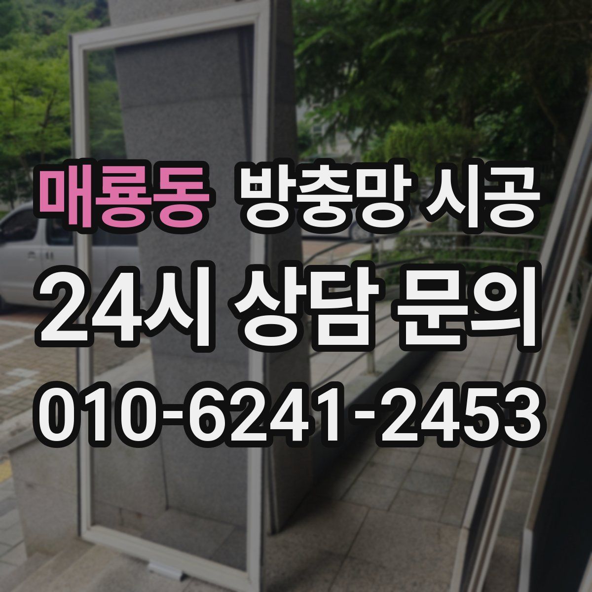 매룡동 방충망 시공