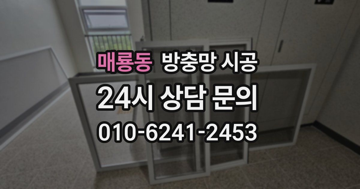 매룡동 방충망 시공