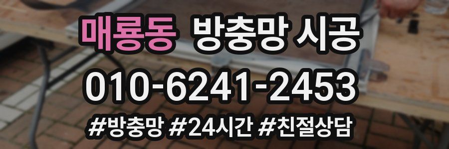 매룡동 방충망 시공