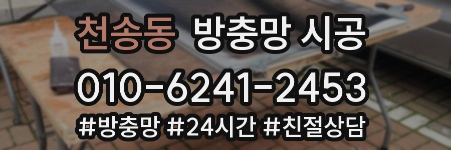천송동 방충망 시공
