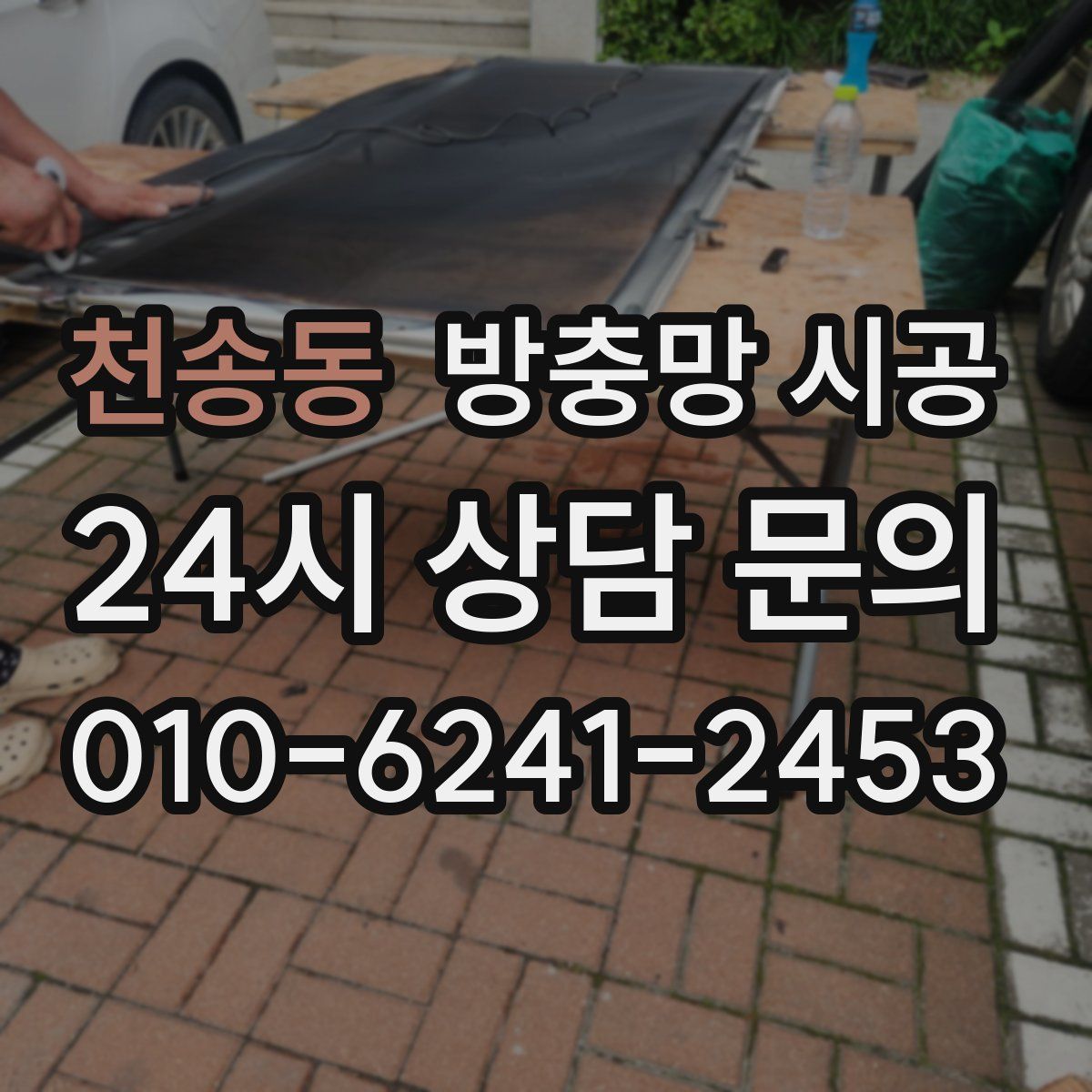 천송동 방충망 시공