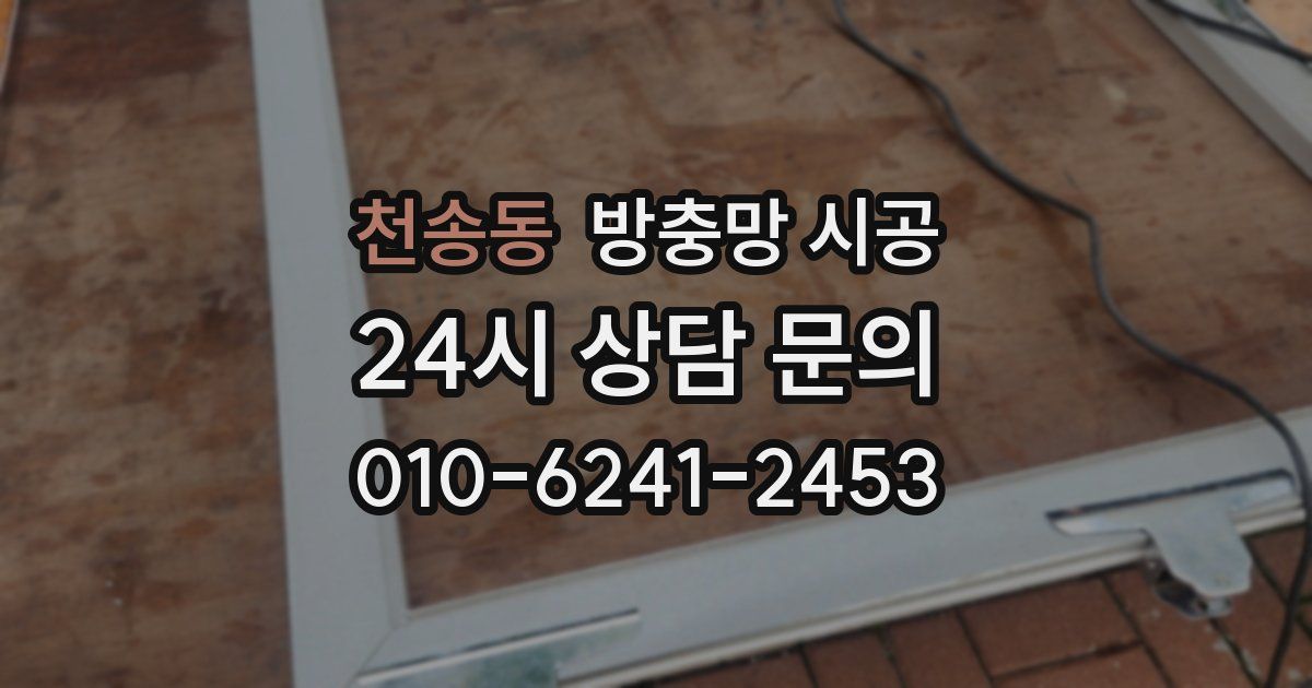 천송동 방충망 시공