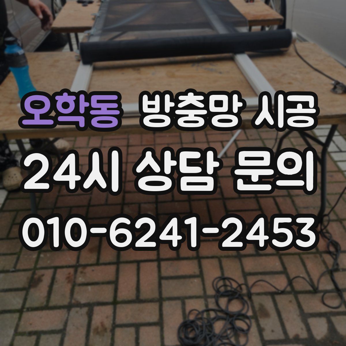오학동 방충망 시공