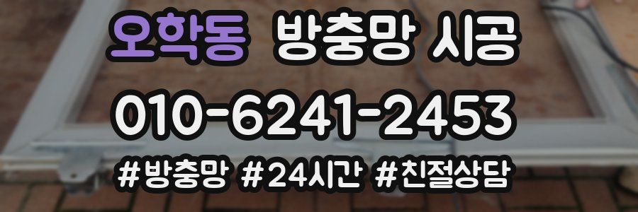 오학동 방충망 시공