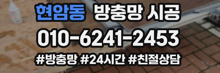 현암동 방충망 시공