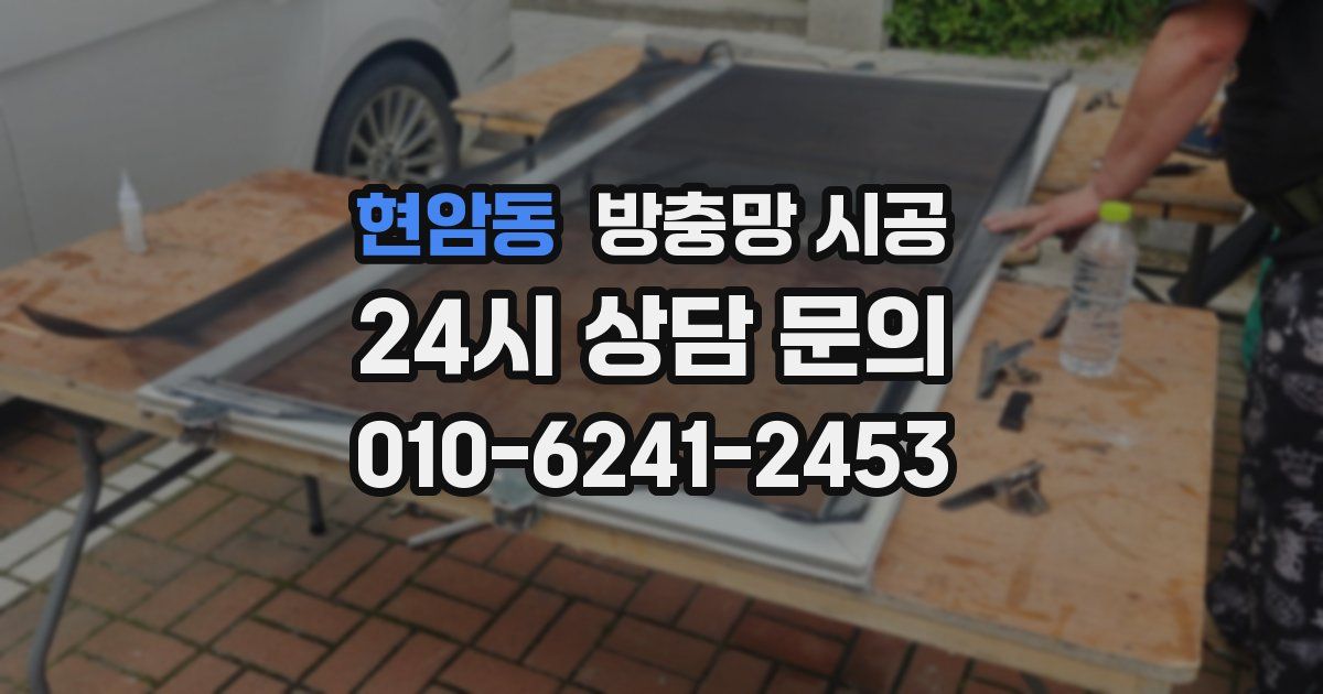 현암동 방충망 시공