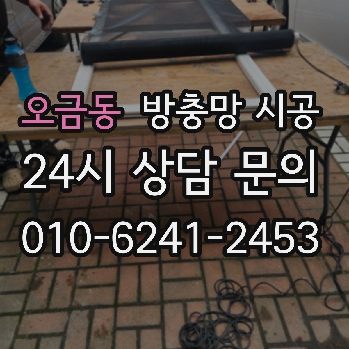 오금동 방충망 시공