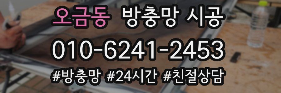 오금동 방충망 시공