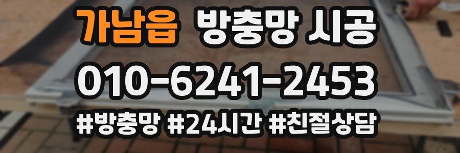 가남읍 방충망 시공