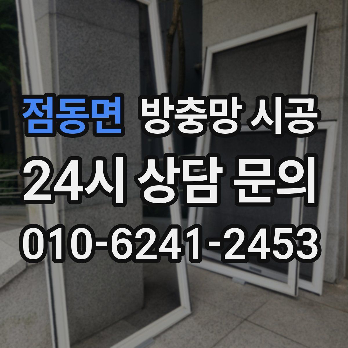 점동면 방충망 시공