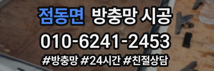 점동면 방충망 시공