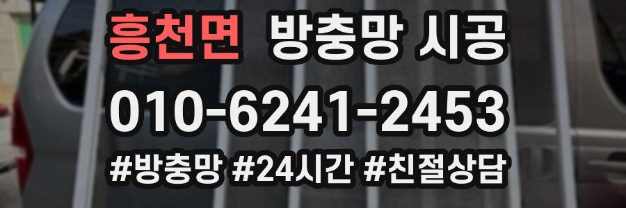 흥천면 방충망 시공
