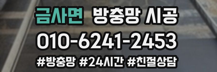 금사면 방충망 시공