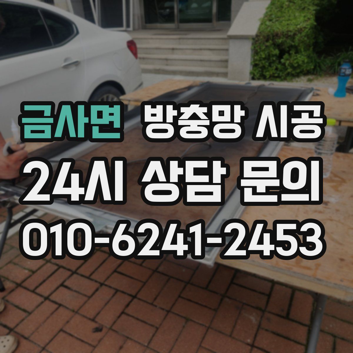 금사면 방충망 시공