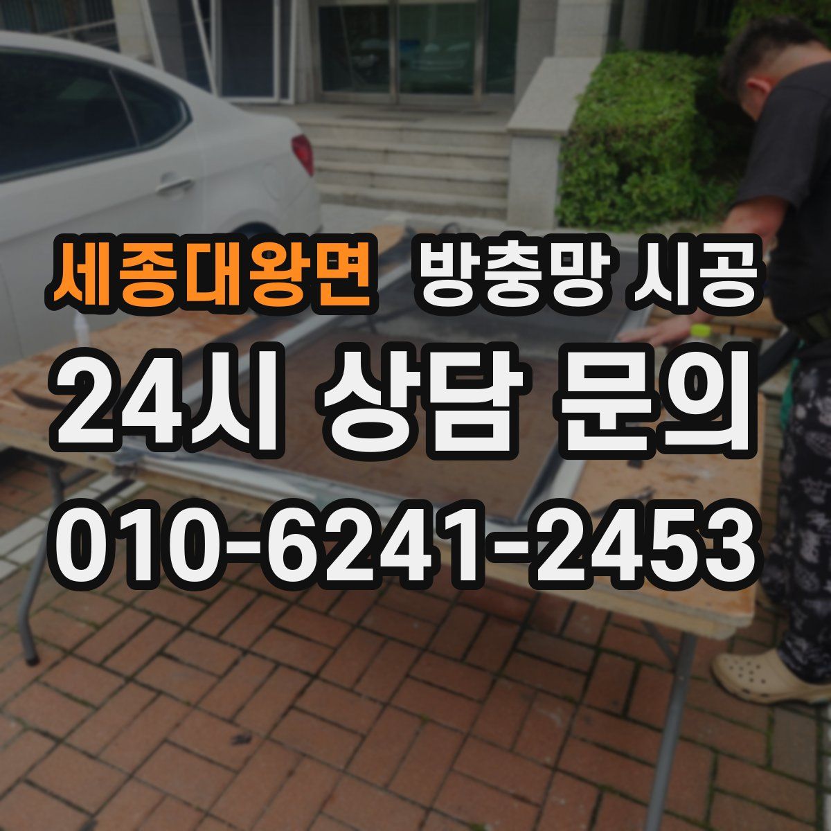 세종대왕면 방충망 시공