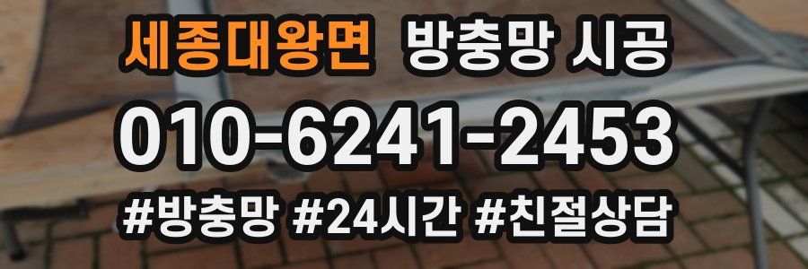 세종대왕면 방충망 시공