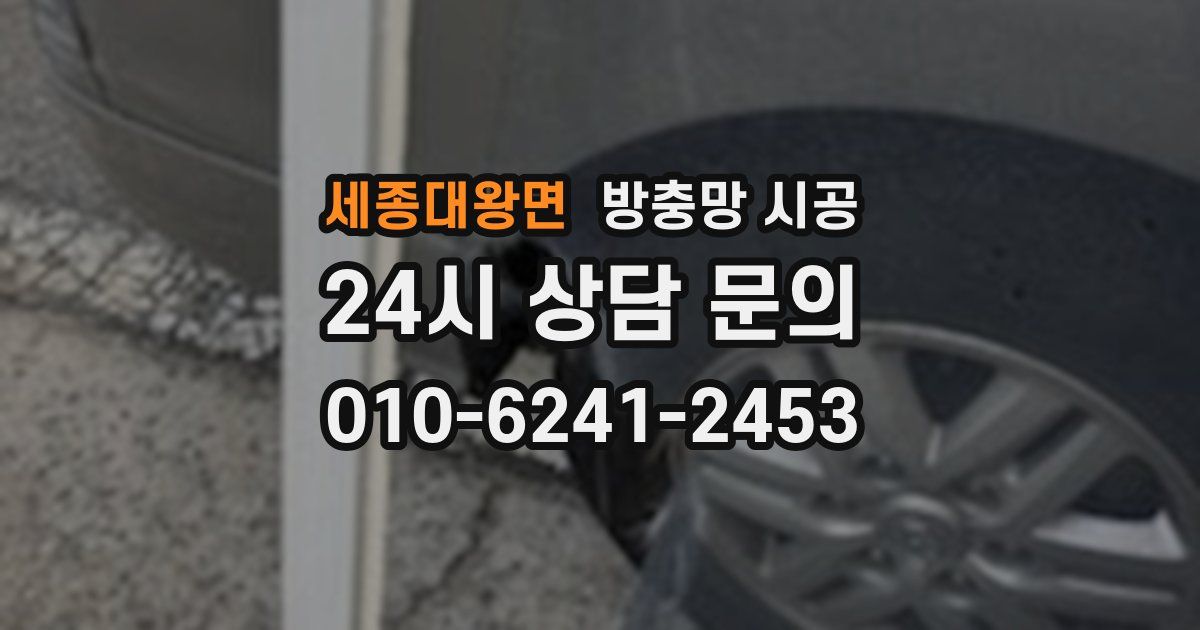 세종대왕면 방충망 시공
