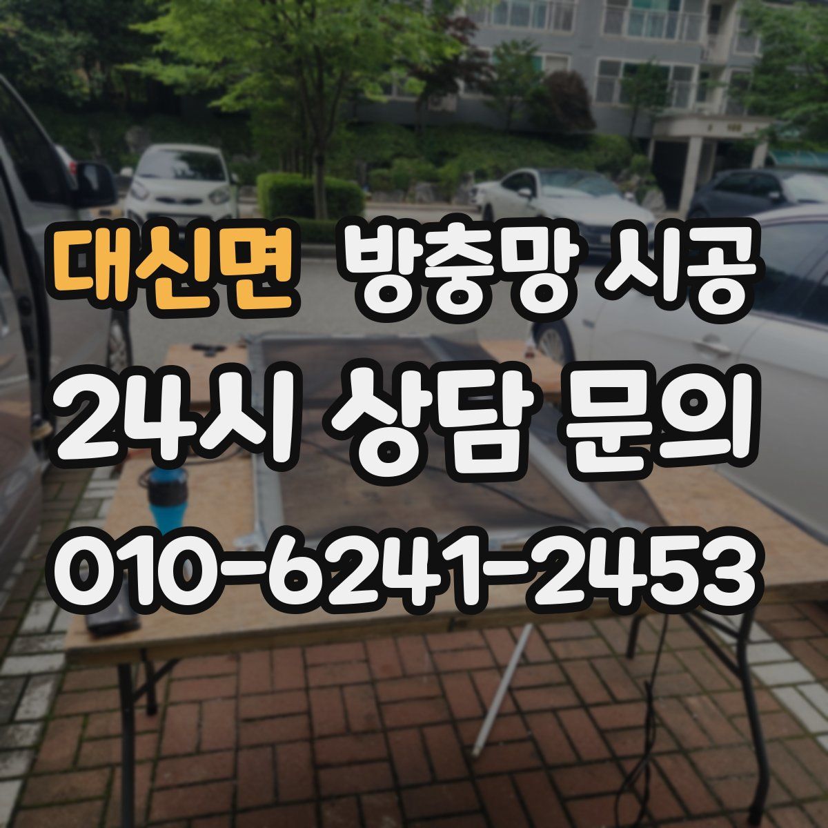 대신면 방충망 시공